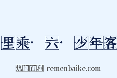 里乘·六·少年客是什么意思的图片